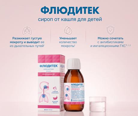 Фото Флюдитек, сироп для детей 20 мг/мл, 125 мл