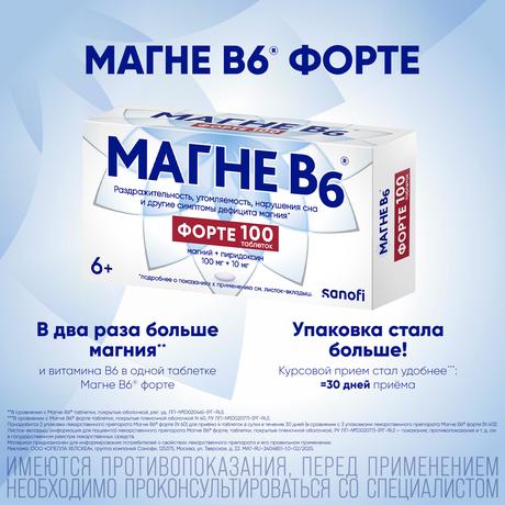 Фото Магне В6 форте, таблетки покрыт. плен. об. 100 мг +10 мг, 100 шт.