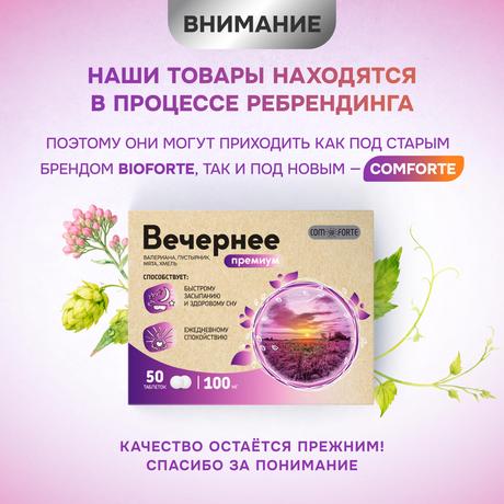 Фото Вечернее Премиум, (валериана, пустырник, мята, хмель) BioForte таб. 100 мг, 50 шт