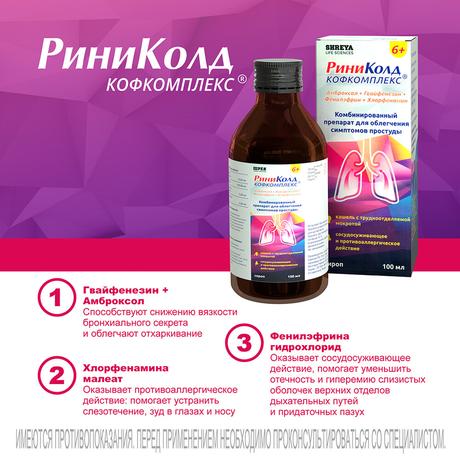 Фото Риниколд Кофкомплекс, сироп 100 мл
