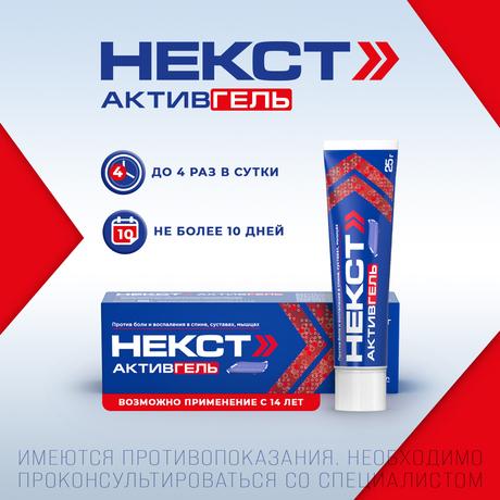 Фото Некст Активгель, гель для наружного применения 5 % +3 %, туба 25 г