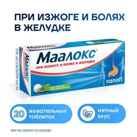 Фото Маалокс, таблетки жевательные, 20 шт.