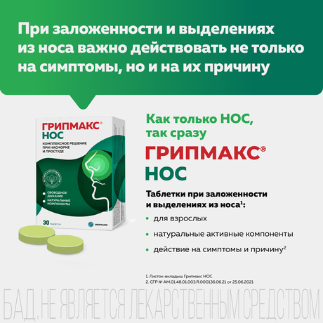 Фото Грипмакс Нос, таблетки покрыт. плен. об., 30 шт.