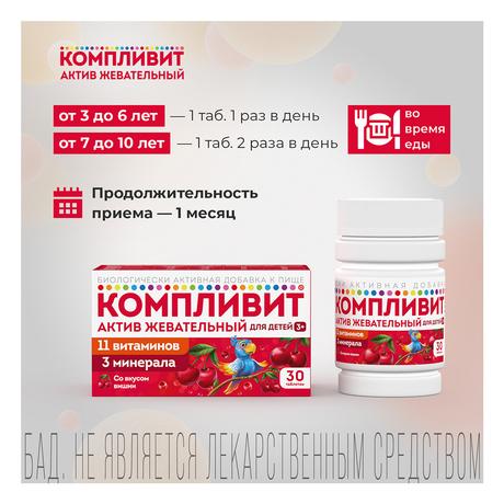 Фото Компливит-Актив жевательный (вишня), таблетки жевательные для детей 1300 мг, 30 шт.