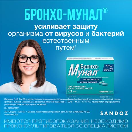 Фото Бронхо-мунал, капсулы 7 мг, 30 шт.