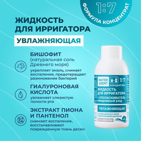 Фото Waterdent, жидкость для ирригатора увлажняющая с гиалуроновой кислотой, 100 мл