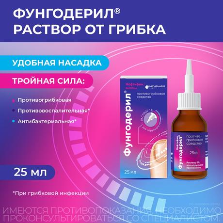 Фото Фунгодерил, раствор 1% 25 мл, 1 шт.