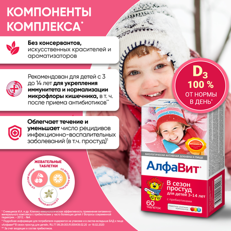 Фото Алфавит В сезон простуд для детей, таблетки жевательные, 60 шт.