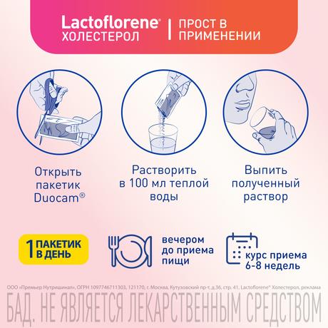 Фото Lactoflorene Холестерол, порошок, пакетики 3,6 г, 20 шт.