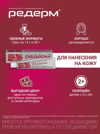 Фото Редерм, мазь 30 г