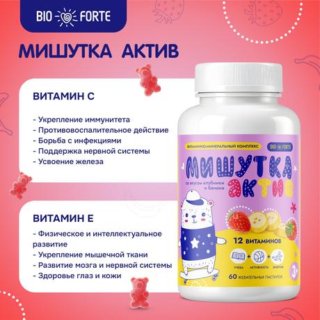 Фото Мишутка Актив BioForte комплекс 12 витаминов, пастилки жевательные со вкусом клубники и банана, 60 шт.
