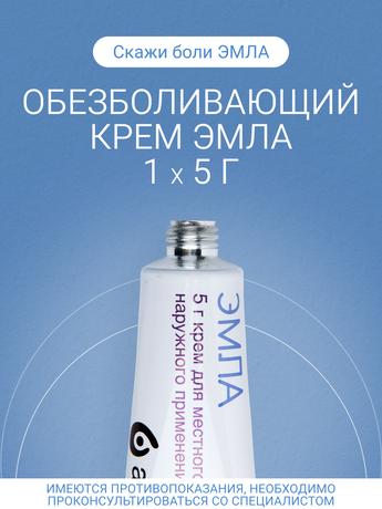 Фото Эмла, крем для местного и наружного применения, 5 г, 1 шт.