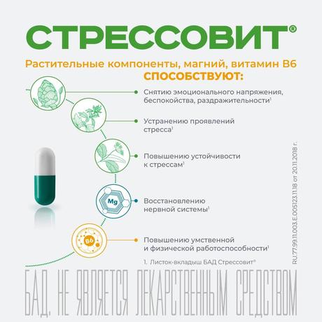 Фото Стрессовит, капсулы, 30 шт.