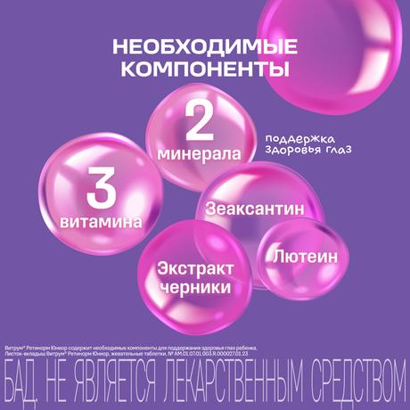 Фото Витрум Ретинорм Юниор, таблетки 1200 мг, 30 шт.