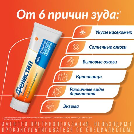 Фото Фенистил 0,1%, гель для наружного применения 100 г, 1 шт.