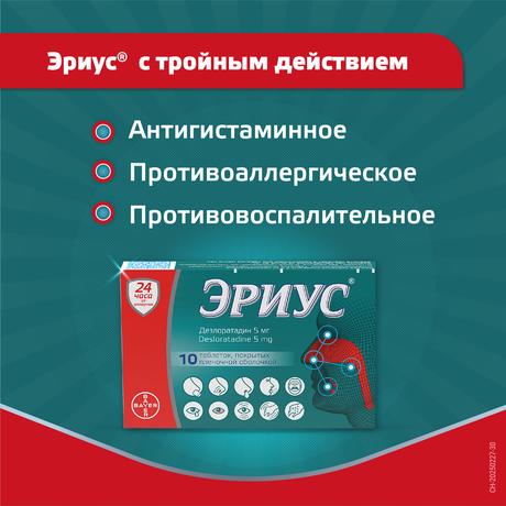 Фото Эриус, таблетки покрыт. плен. об. 5 мг, 10 шт.