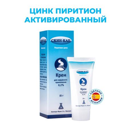 Фото Скин-кап, крем 0.2%, 15 г