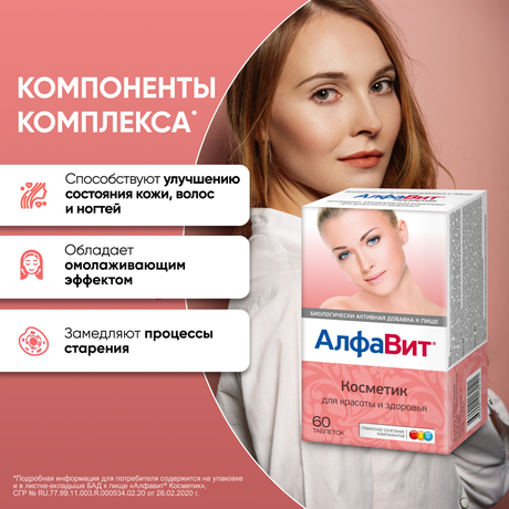 Фото Алфавит Косметик, таблетки, 60 шт.