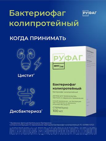 Фото Бактериофаг Колипротейный, раствор 100 мл