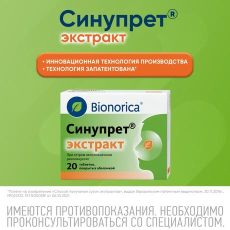Фото Синупрет экстракт, таблетки покрытые оболочкой, 20 шт.