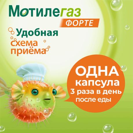 Фото Мотилегаз Форте, капсулы 120 мг, 20 шт.