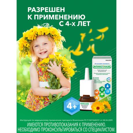 Фото Фликсоназе спрей для носа от симптомов аллергии, флутиказона пропионат 50 мкг/доза, 120 доз