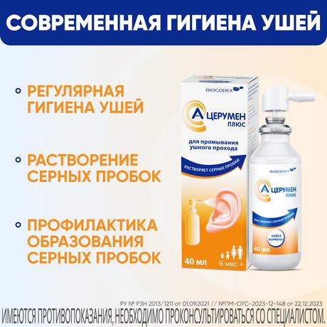 Фото А-Церумен Плюс, спрей для промывания ушного прохода, 40 мл