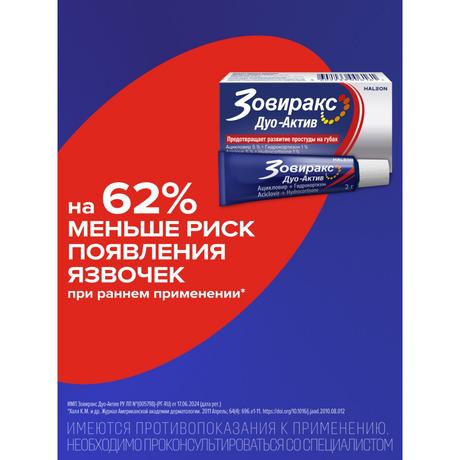 Фото Зовиракс ДУО-АКТИВ, крем от простуды на губах, противовирусное средство, ацикловир+гидрокортизон, 2 г