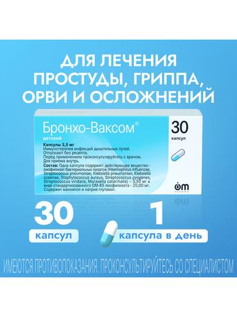 Фото Бронхо-Ваксом детский, капсулы 3,5 мг, 30 шт.