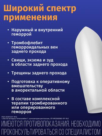 Фото Гепатромбин Г, суппозитории ректальные, 10 шт.