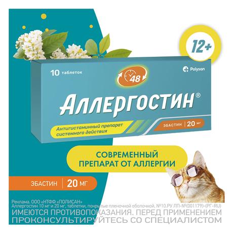 Фото Аллергостин, таблетки 20 мг, 10 шт.
