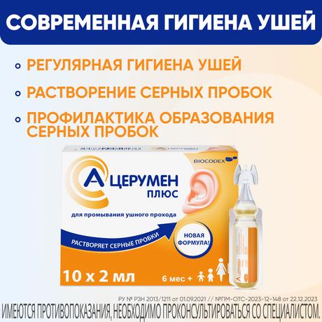 Фото А-Церумен Плюс, капли ушные, 2 мл, 10 шт.