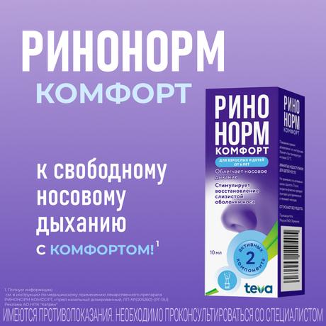 Фото Ринонорм Комфорт, спрей назальный 0.1 мг+5 мг/доза, 10 мл