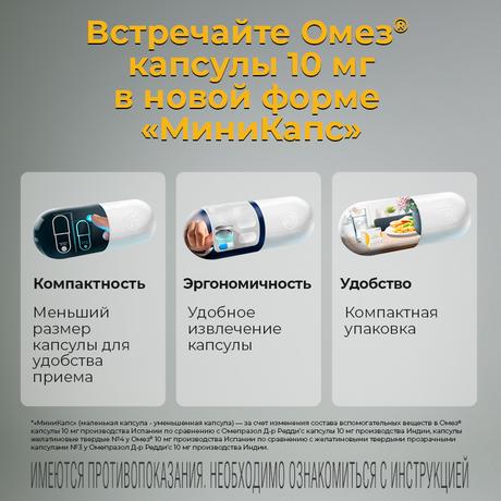 Фото Омез, капсулы кишечнорастворимые 10 мг, 10 шт.