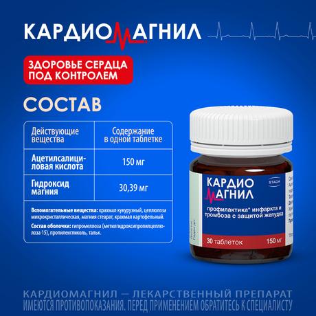 Фото Кардиомагнил, таблетки покрыт. плен. об. 150 мг+30,39 мг, 30 шт.