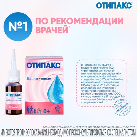 Фото Отипакс ушные капли для лечения отита, для взрослых и детей с рождения, 15 мл