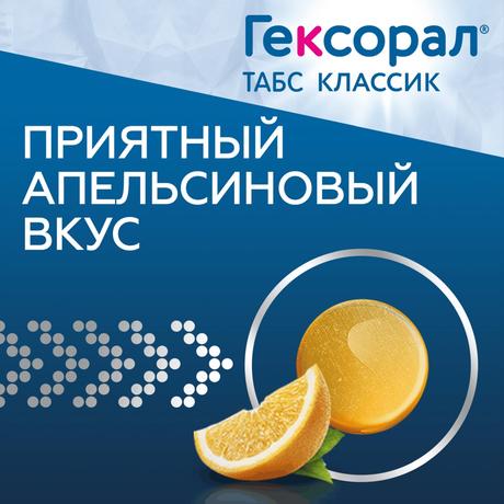 Фото Гексорал Табс Классик, таблетки для рассасывания (апельсин), 16 шт.