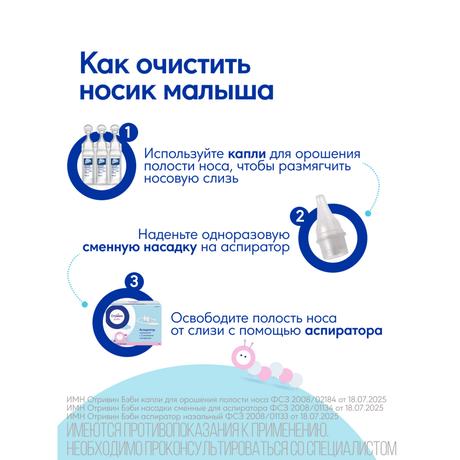Фото Отривин Бэби аспиратор назальный детский со сменными одноразовыми насадками, 1 шт+3 насадки