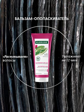 Фото Klorane, увлажняющий бальзам-ополаскиватель с опунцией, 200 мл