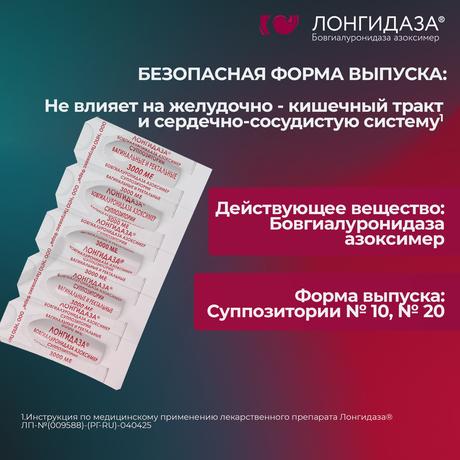 Фото Лонгидаза, суппозитории вагинальные и ректальные 3000 МЕ, 20 шт.