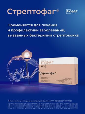 Фото Стрептофаг, раствор, флаконы 20 мл, 4 шт.