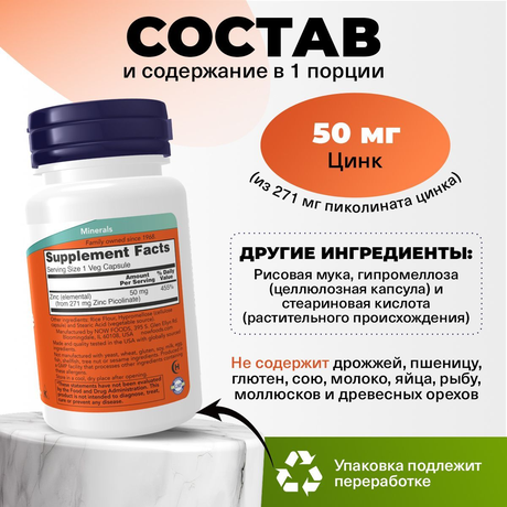 Фото NOW Цинка пиколинат 50 мг, капсулы массой 530 мг, 60 шт.