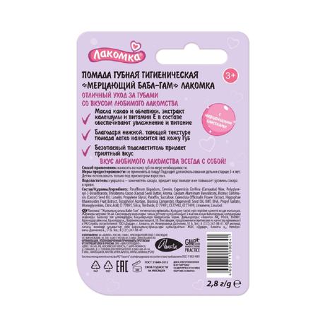 Фото Лакомка, помада гигиеническая Мерцающий бабл-гам, 2,8 г