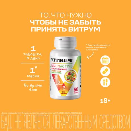 Фото Витрум Иммунактив, таблетки покрытые оболочкой 1400 мг, 60 шт.
