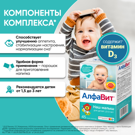 Фото Алфавит Наш малыш, порошок, саше 3 г, 45 шт.