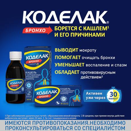 Фото Коделак Бронхо, эликсир (с чабрецом), 100 мл