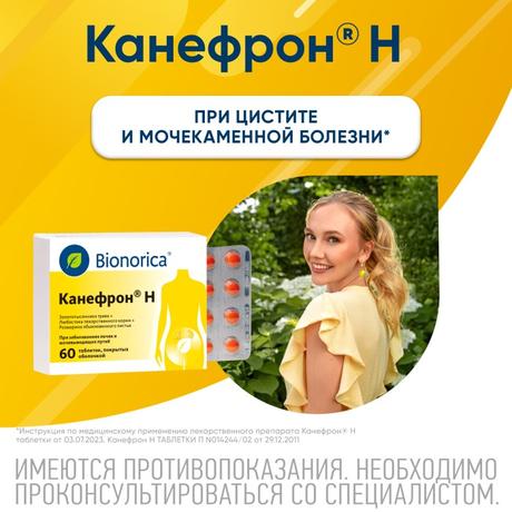 Фото Канефрон Н, таблетки покрыт. плен. об., 60 шт.