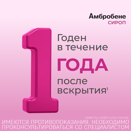 Фото Амбробене, сироп 15 мг/5 мл, 100 мл