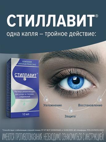 Фото Стиллавит, раствор увлажняющий офтальмологический, 10 мл