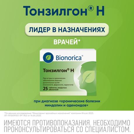 Фото Тонзилгон Н, таблетки покрытые оболочкой, 25 шт.